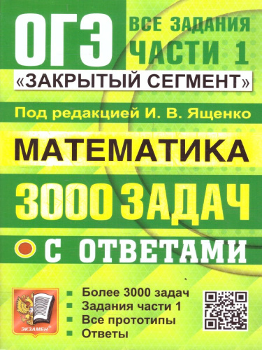ОГЭ Математика. 3000 задач. Банк заданий. Задания части 1