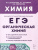 ЕГЭ Химия. Раздел "Органическая химия". 400 заданий по всем темам