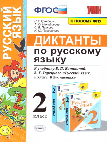 Русский язык 2 класс. Диктанты. ФГОС