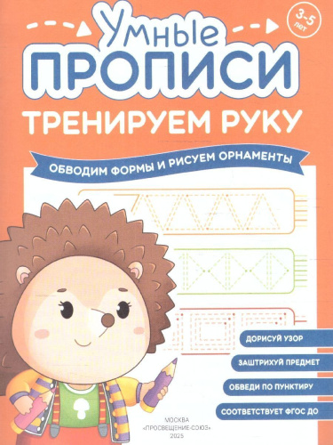 Тренируем руку 3-5 лет. Умные прописи. Комплект из 4-х пособий
