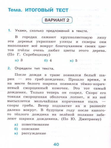 Русский язык 4 класс. Тесты (к новому ФПУ). Часть 1. ФГОС