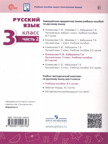 Русский язык 3 класс. Комплект в 2-х частях. Учебное пособие. Часть 2. УМК Перспектива