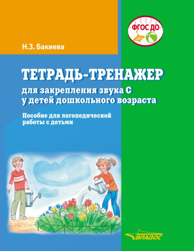 Тетрадь-тренажер для закрепления звука "С" у детей дошкольного возраста. Пособие для логопедической работы с детьми.