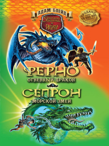 Ферно - огненный дракон. Сепрон - морской змей