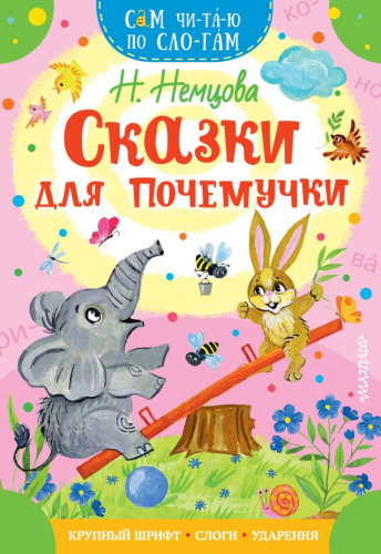 Сказки для почемучки / Сам читаю по слогам
