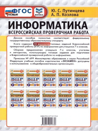 ВПР Информатика 7 класс. Типовые задания. 15 вариантов. ФИОКО СТАТГРАД