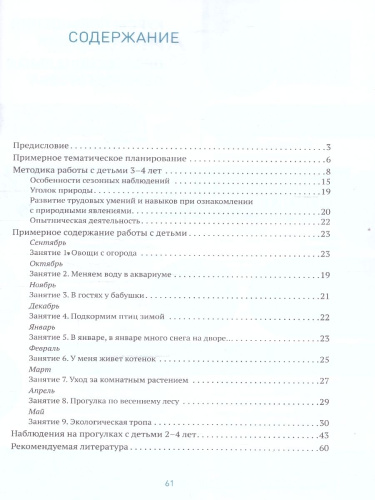 В пособии представлены краткие методические рекомендации, планирование и содержание работы по ознакомлению детей 3–4 лет с природой, а также содержание наб