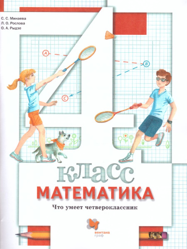 Математика 4 класс. Что умеет четвероклассник. Тетрадь для проверочных работ. ФГОС