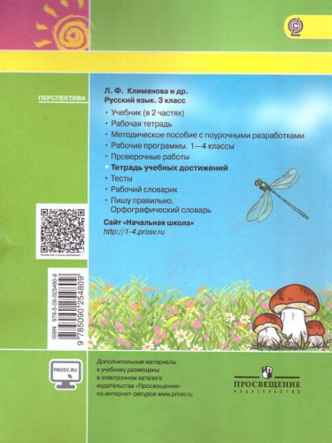 Русский язык 3 класс. Тетрадь учебных достижений. ФГОС (Перспектива)