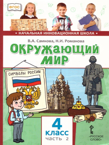 Окружающий мир 4 класс. Часть 2. ФГОС