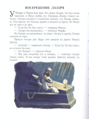 Библия для детей. Евангельские рассказы. Лучшая детская книга