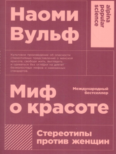 Миф о красоте: Стереотипы против женщин