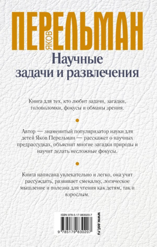 Научные задачи и развлечения