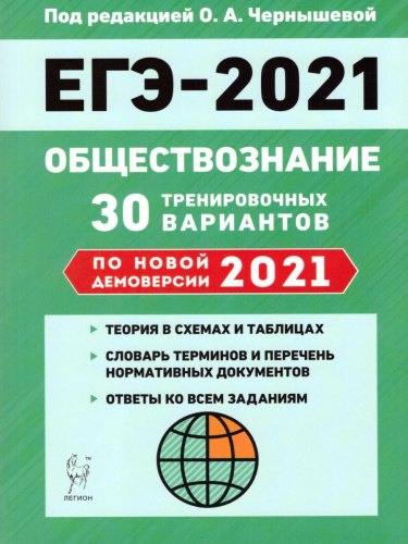 Обществознание. Подготовка к ЕГЭ-2021. 30 тренировочных вариантов по демоверсии 2021 года