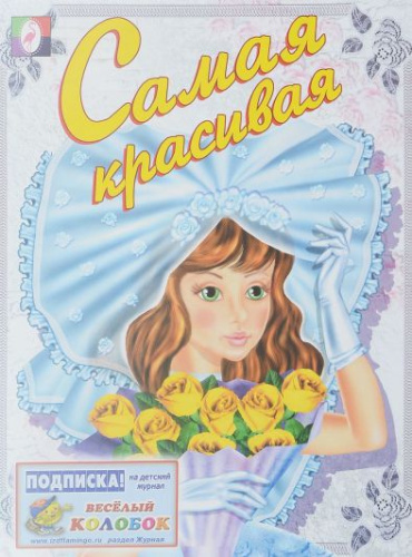 Самая красивая. Раскраски для девочек