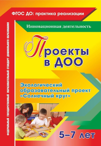 Проекты в ДОО. Экологический образовательный проект "Солнечный круг" для детей 5-7 лет