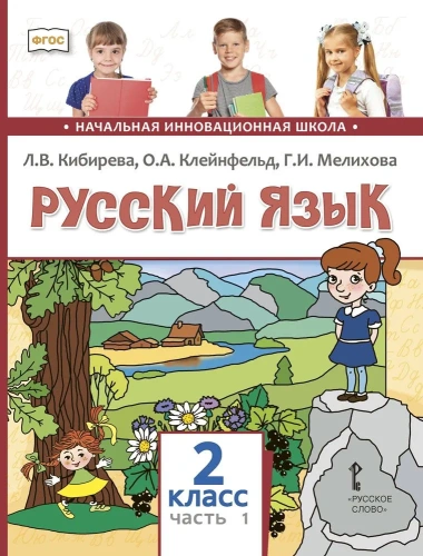 Русский язык 2 класс. В 2-х частях. Часть 1 ФГОС