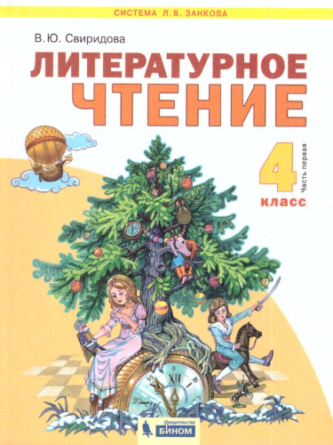 Свиридова Литературное чтение 4 кл. ч.1. ФГОС (ИД Федоров)