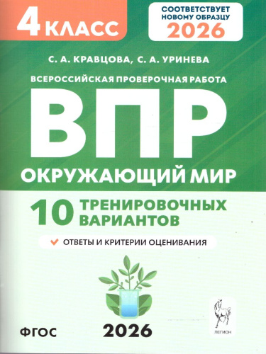 ВПР 2026 Окружающий мир 4 класс. 10 тренировочных вариантов. ФГОС Новый