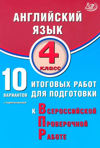Английский язык 4 класс. 10 вариантов итоговых работ для подготовки к ВПР