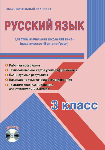 Русский язык 3 класс. УМК «Начальная школа ХХI века». Методическое пособие + CD-диск. ФГОС