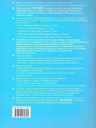 Обучение грамоте 1 класс. Зачетные работы. ФГОС НОВЫЙ