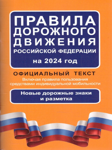 ПДД РФ на 2024 год: Официальный текст