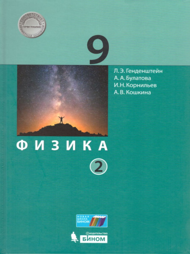 Физика 9 класс. Учебник. Комплект в 2-х частях