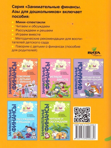 Занимательные финансы. Азы для дошкольников. Мини-спектакли (с раздаточным материалом)