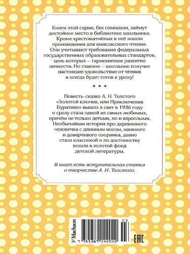 Золотой ключик, или Приключения Буратино