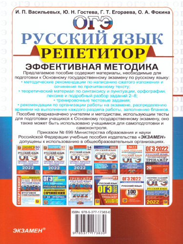 ОГЭ Репетитор 2022 Русский язык 30 вар.