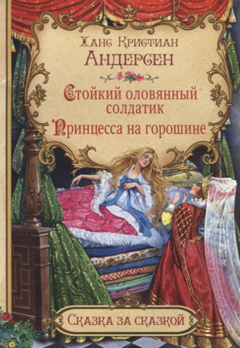 Стойкий оловянный солдатик. Принцесса на горошине. Сказка за сказкой
