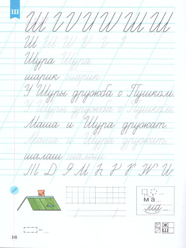Тетрадь по письму для 1 класс. К букварю В.В.Репкина. В 4 тетрадях. Тетрадь 4