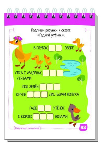 Умный блокнот. Начальная школа. Русский язык. Прилагательные без ошибок