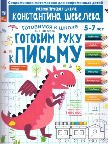 Готовим руку к письму. Для детей 5-7 лет