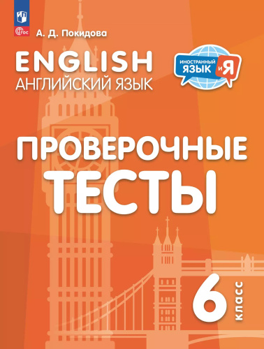 Английский язык. 6 класс. Просверочные тесты