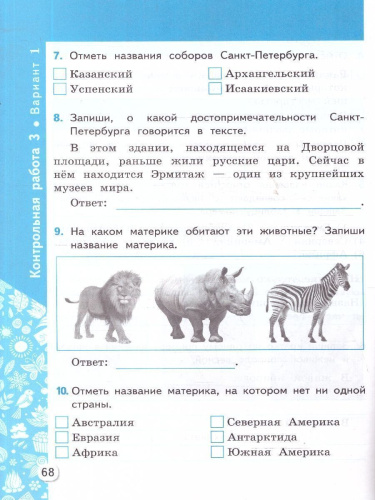 Окружающий мир 2 класс. Самостоятельные и контрольные работы. Часть 2