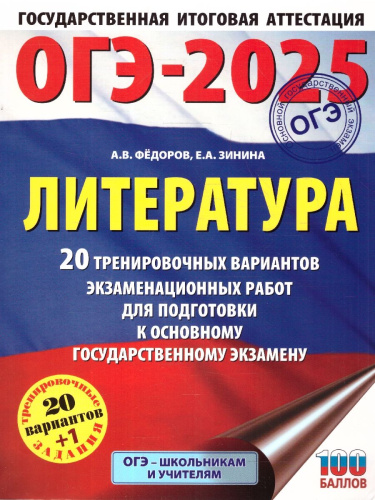 ОГЭ-2025 Литература. 20 тренировочных вариантов экзаменационных работ для подготовки к ОГЭ