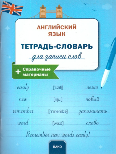 Английский язык Тетрадь-словарь + справочный материал