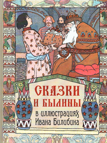 Сказки и былины в иллюстрациях Ивана Билибина
