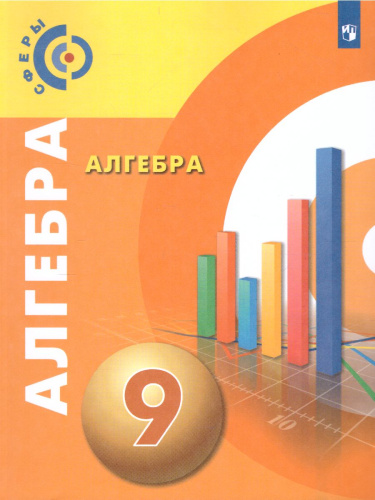 Алгебра 9 класс. Учебник. УМК "Сферы"