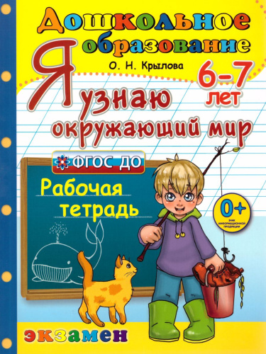 Я узнаю окружающий мир 6-7 лет. Программа Успех