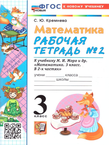 Математика 3 класс. Рабочая тетрадь. Часть 2. ФГОС Новый