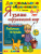 Я узнаю окружающий мир 6-7 лет. Программа Успех