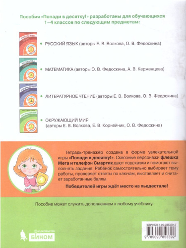 Попади в 10! Окружающий мир 4 класс. Тетрадь-тренажер
