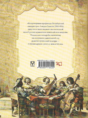 Саккетти. История музыки