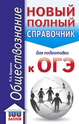 ОГЭ. Обществознание Новый полный справочник