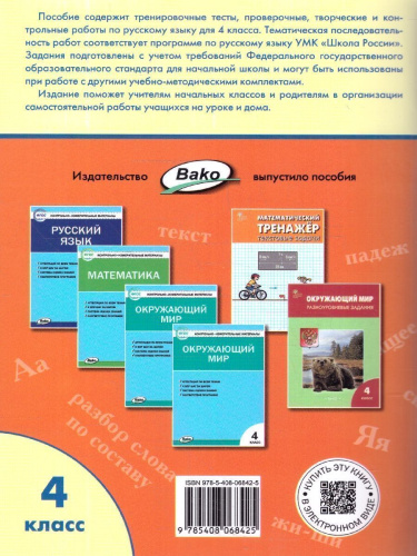 Русский язык 4 класс. Проверочные работы