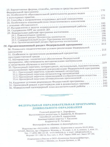 В книге представлена Федеральная образовательная программа - нормативный правовой акт, определяющий содержание дошкольного образования (приказ Министерства