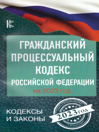 Гражданский процессуальный кодекс Российской Федерации на 2023 год